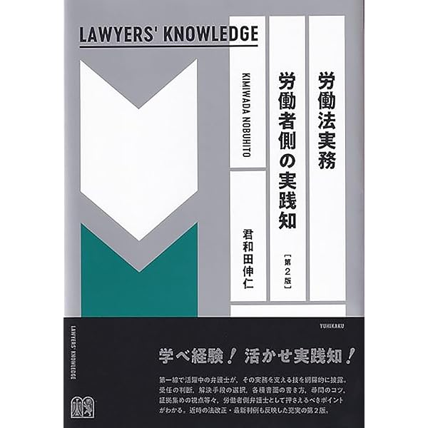 労働法実務 使用者側の実践知〔第2版〕 LAWYERS' KNOWLEDGE | 岡芹